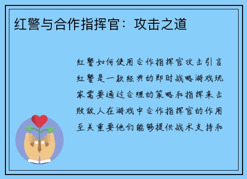 红警与合作指挥官：攻击之道