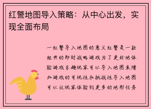 红警地图导入策略：从中心出发，实现全面布局
