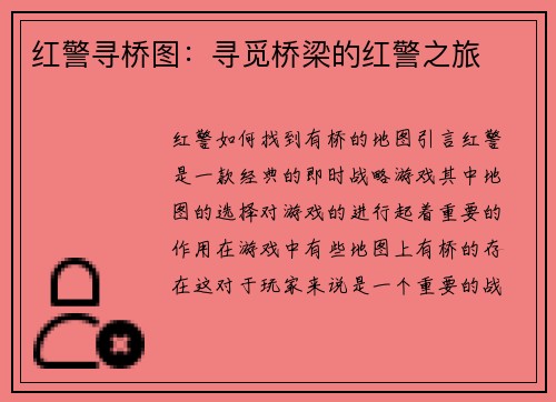 红警寻桥图：寻觅桥梁的红警之旅