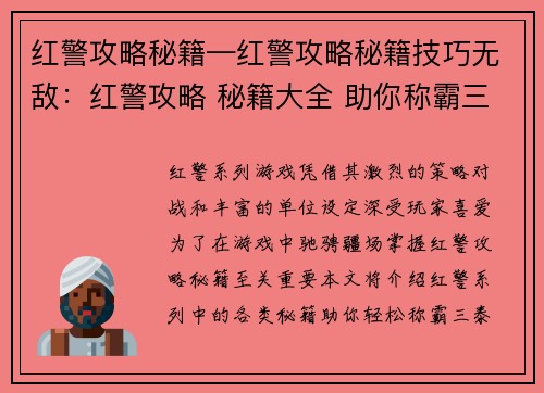红警攻略秘籍—红警攻略秘籍技巧无敌：红警攻略 秘籍大全 助你称霸三泰伯利亚