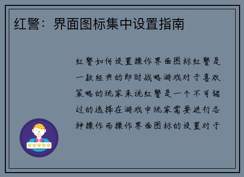 红警：界面图标集中设置指南