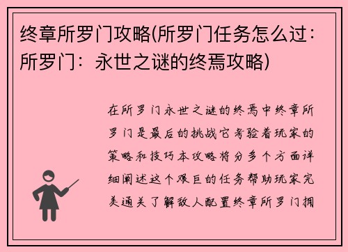 终章所罗门攻略(所罗门任务怎么过：所罗门：永世之谜的终焉攻略)