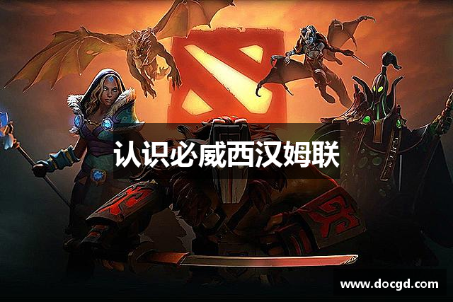 认识必威西汉姆联